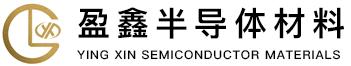 东莞市盈鑫半导体材料有限公司